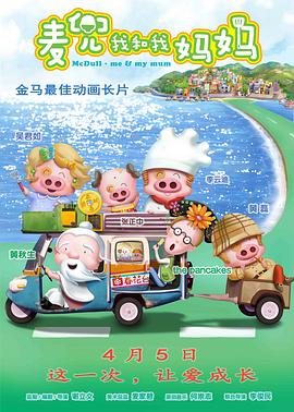 麦兜我和我妈妈（普通话）