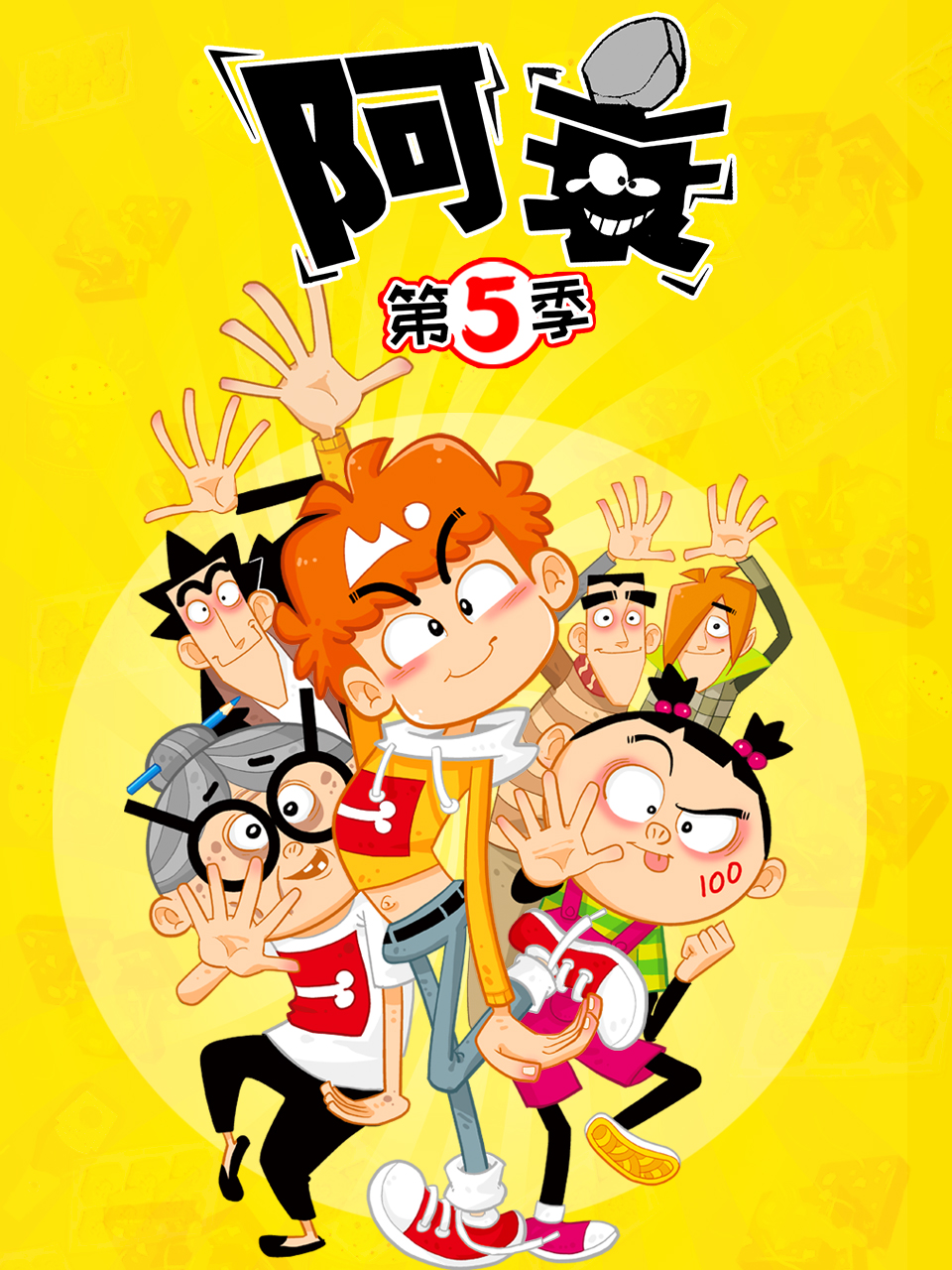 阿衰 第5季