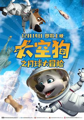 太空狗之月球大冒险（普通话）