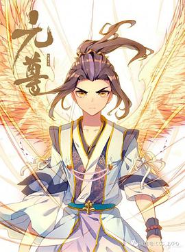 元尊 动态漫 第二季