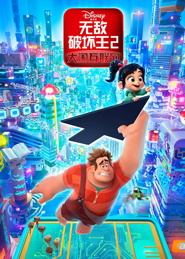 无敌破坏王2：大闹互联网（原声）