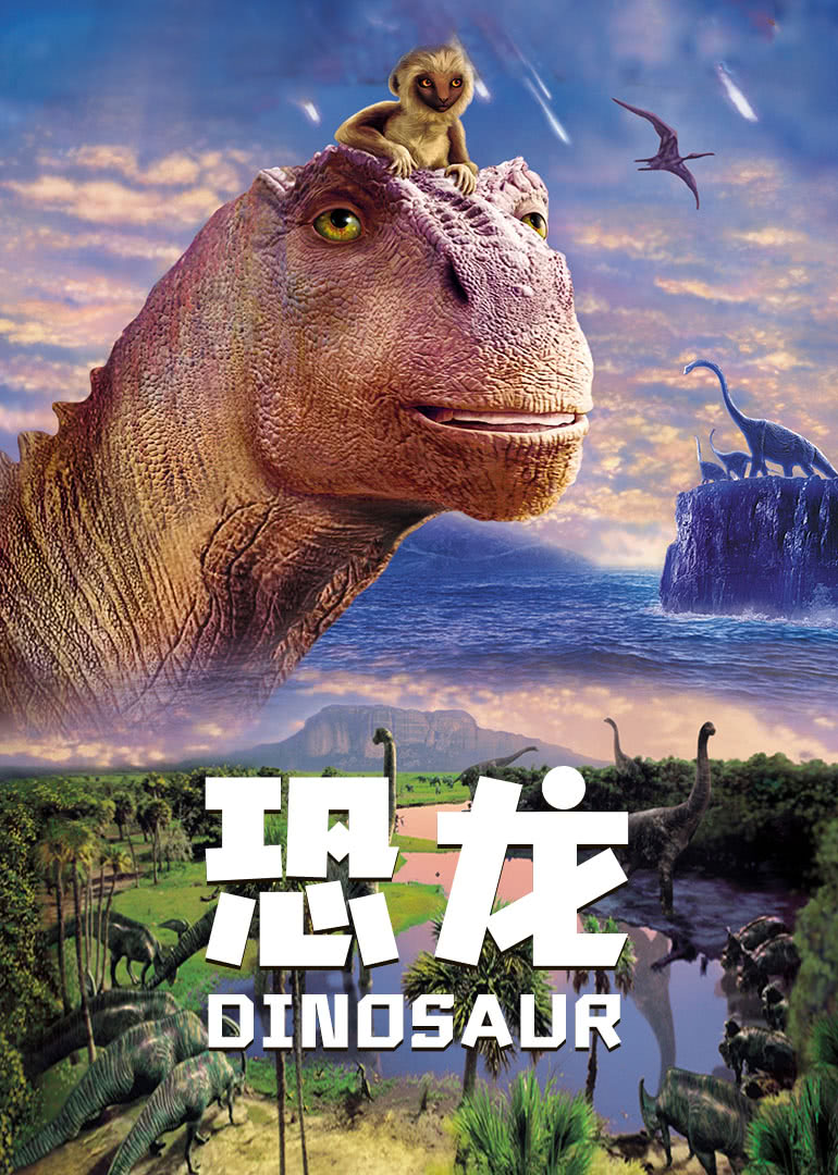 恐龙（普通话）