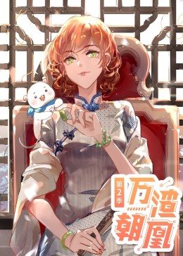 动态漫画·万渣朝凰  第二季