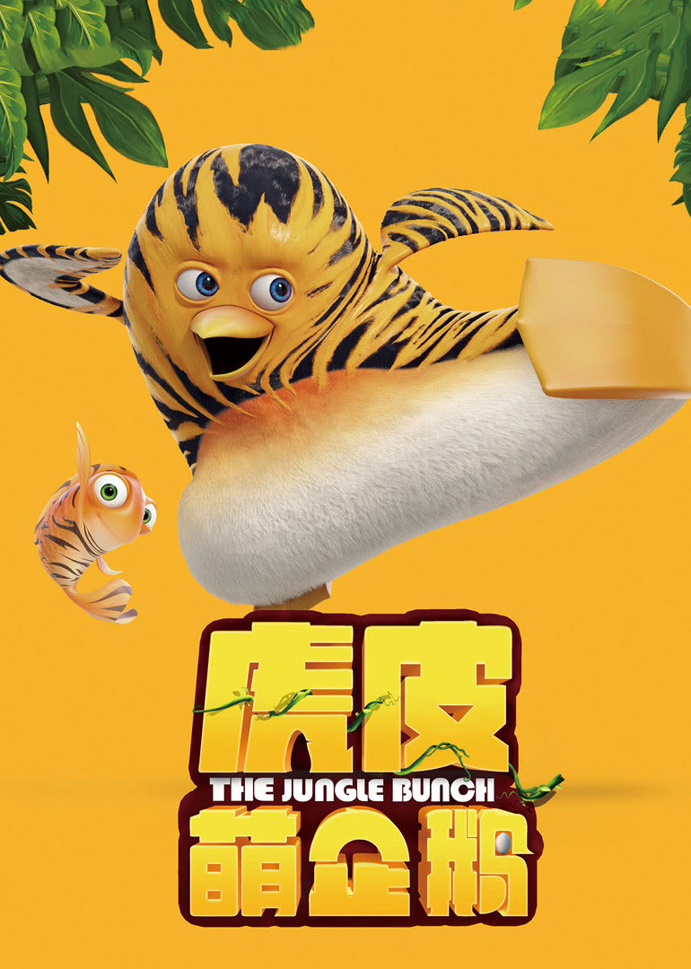 虎皮萌企鹅（普通话）
