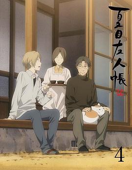 夏目友人帐 第5季特别篇一夜酒杯