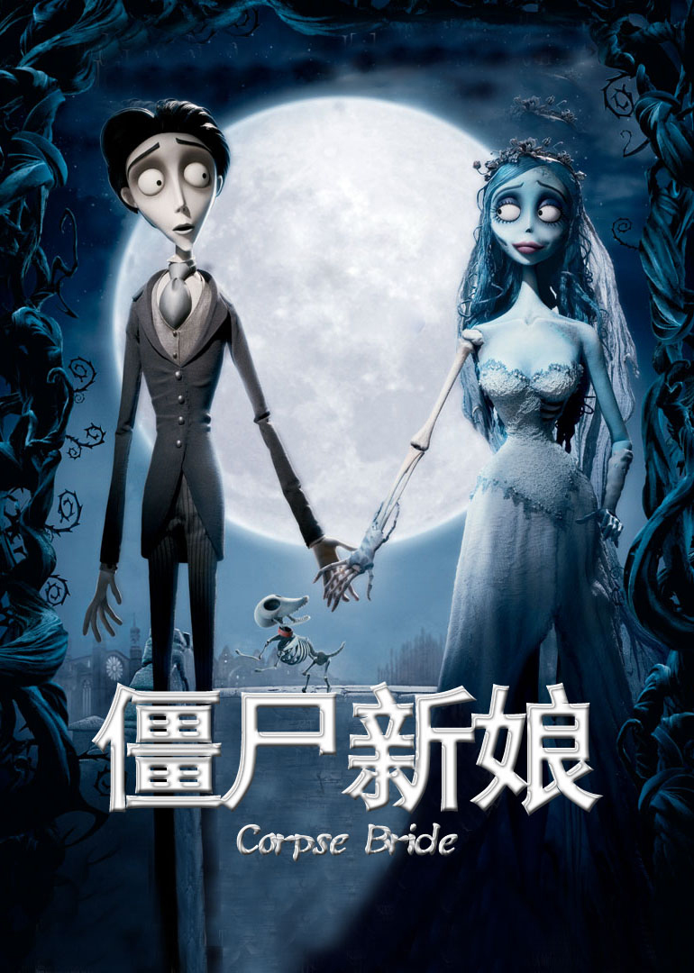 僵尸新娘（英语）