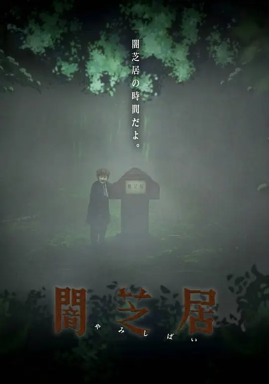 暗芝居 第6季
