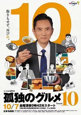 孤独的美食家 第10季