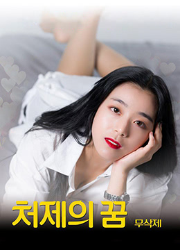 （中字）小姨子的梦