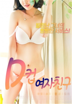 （中字）d罩杯女朋友
