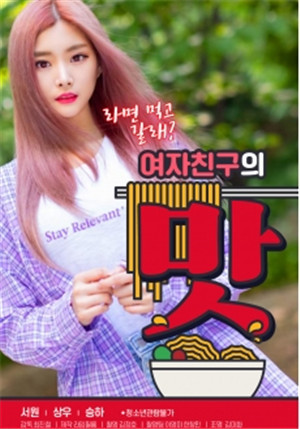 （中字）女朋友的味道