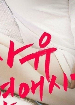 （中字）自由恋爱的时代