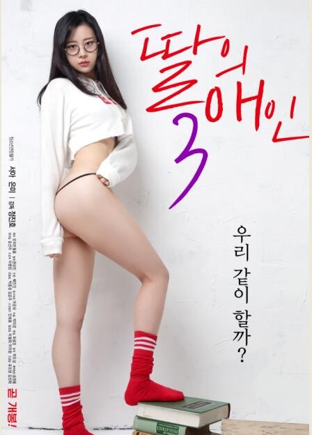 （中字）我女儿的爱人3