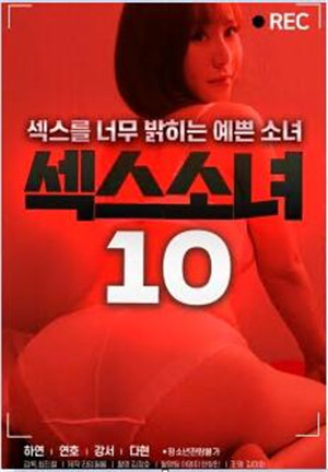 （中字）性感少女10
