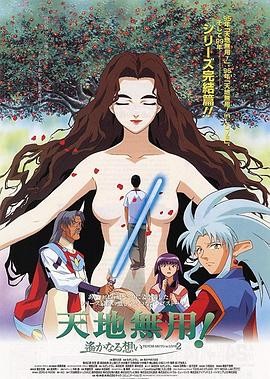 天地无用！in LOVE2:遥远的思念