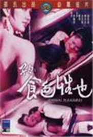 子曰:食色性也