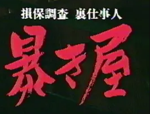 暴き屋 保険裏仕事人