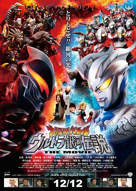 大怪兽之战 奥特银河传说 THE MOVIE