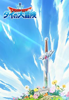 勇者斗恶龙：达伊的大冒险 新作