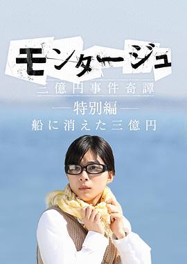 蒙太奇三亿元事件奇谭