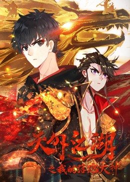 天外江湖之落跑大神 第一季
