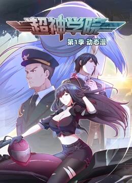 超神学院 第一季
