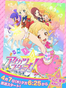 偶像学园Star! 第一季