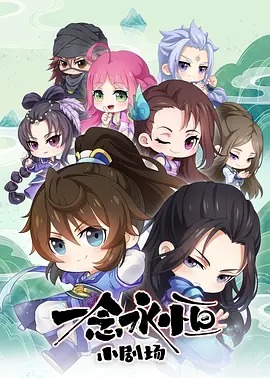 一念永恒 小