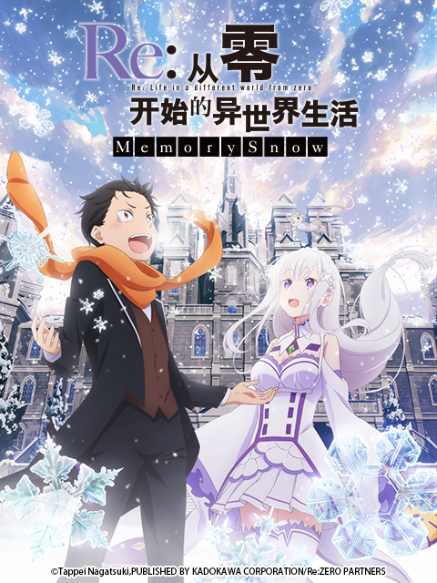 Re:从零开始的异世界生活 Memory Snow雪之回忆