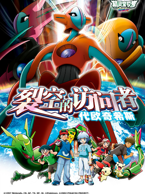精灵宝可梦 7:裂空的访问者代欧奇希斯