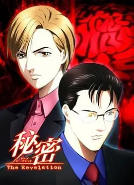 秘密 秘密 〜The Revelation
