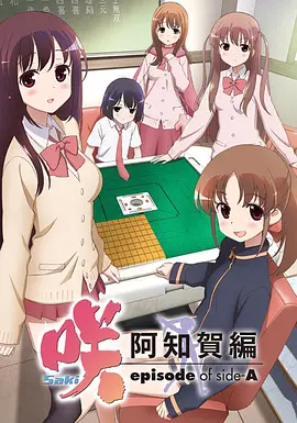 天才麻将少女 第二季