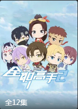 全职高手