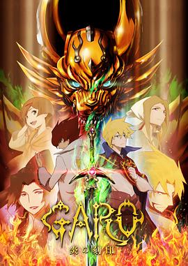 牙狼 炎之刻印 牙狼〈GARO〉-炎の刻印