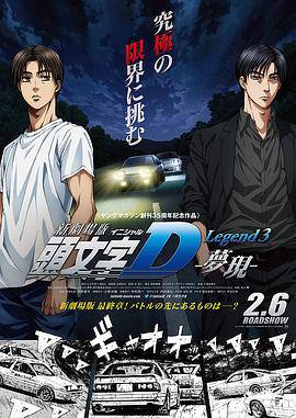 头文字:梦现
