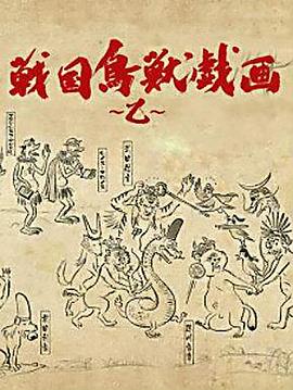 战国鸟兽戏画～乙