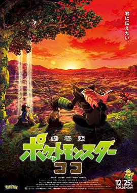 精灵宝可梦剧场版 可可