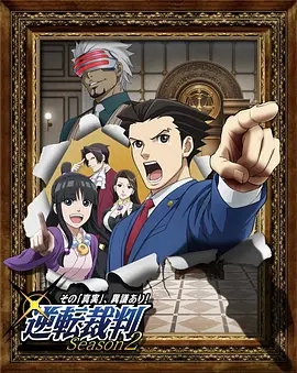 逆转裁判 〜对这个“真实”，有异议