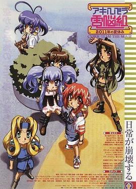 秋叶原电脑组2011年的暑假
