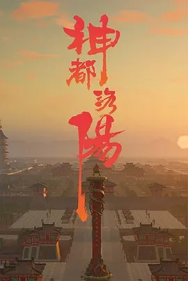 神都洛阳