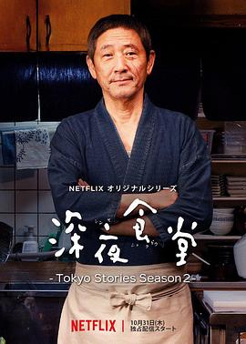深夜食堂:东京故事 第二季