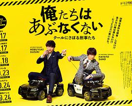 我们不危险 ～冷酷偷懒刑警们～ 俺たちはあぶなくない～クールにさぼる刑事たち