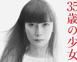 35岁少女