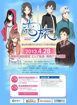 恋旅～True Tours Nanto