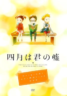 四月是你的谎言OAD:MOMEN