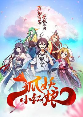 狐妖小红娘:千颜