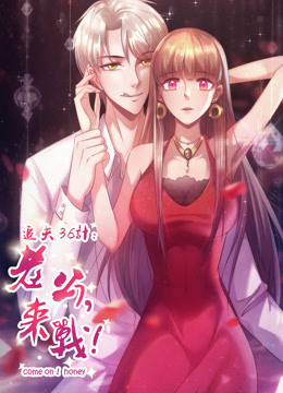 追夫36计:老公，来战！ 第一季