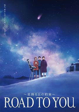 ROAD TO YOU ～星降之丘的约定