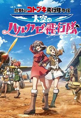 荒野的寿飞行队 完全版