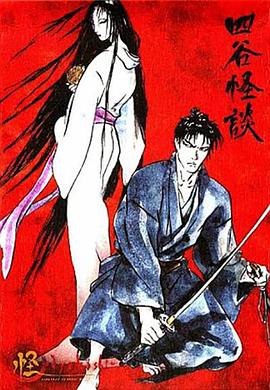 怪:四谷怪谈